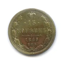 15 копеек 1866 СПБ HI