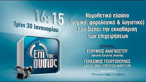 «Επί της ουσίας» - Νομοθετικό πλαίσιο εκκαθάρισης επιχειρήσεων