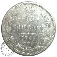 15 копеек 1868 СПБ HI