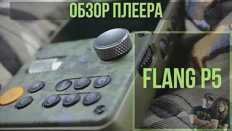 Обзор плеера Flang P5 - тактический обзор новинки