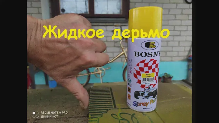 Краска аэрозоль BOSNY - настоящая дерьмокраска!