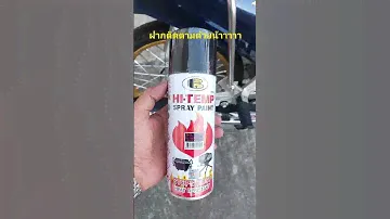 สีทนความร้อน Bosny HI-TEMP SPRAY PAINT สีพ่นท่อ สีพ่นท่อไอเสีย #พ่นท่อ #สีพ่นท่อ #สีทนความร้อน