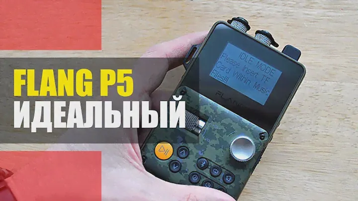 ИДЕАЛЬНЫЙ FLANG P5